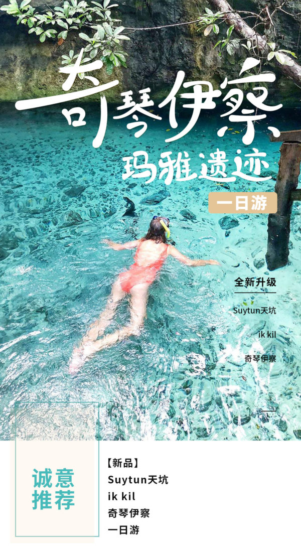 墨西哥 坎昆1日 奇琴伊察+伊克·基尔天坑+史威杜恩天坑Suytun 中文团天天发