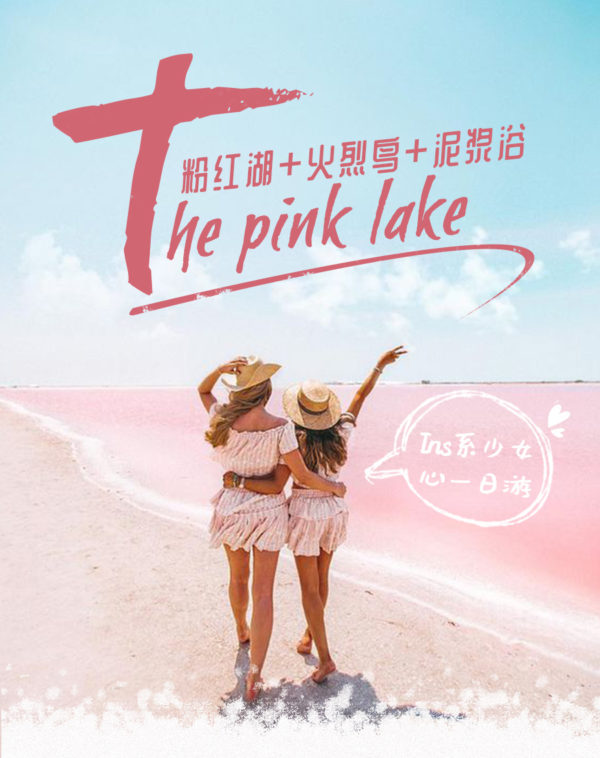 墨西哥 坎昆1日 网红打卡圣地梦幻粉红湖+火烈鸟保护区+泥浴+渔村午餐+船游生态湖 中文团天天发