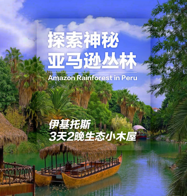 秘鲁3日 伊基托斯+亚马逊雨林 天天发团（花儿与少年取景地+探寻雨林人文+遇见丛林动物+品尝风味美食）