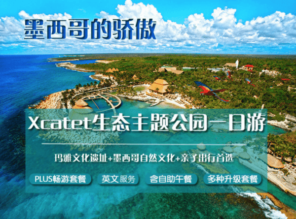 墨西哥 坎昆1日 人气全包型乐园西卡莱特Xcaret玛雅主题+晚上表演秀一日游 天天发团