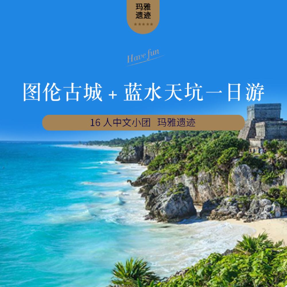 墨西哥坎昆1日图伦古城+蓝色天坑中文团天天发– 拉美假期-专注拉美服务华人 image