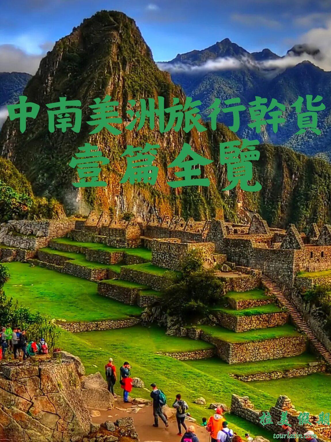 中南美洲旅行干货:旅行最佳时间、语言沟通、签证政策,一篇搞定! – 拉美假期-专注拉美服务华人