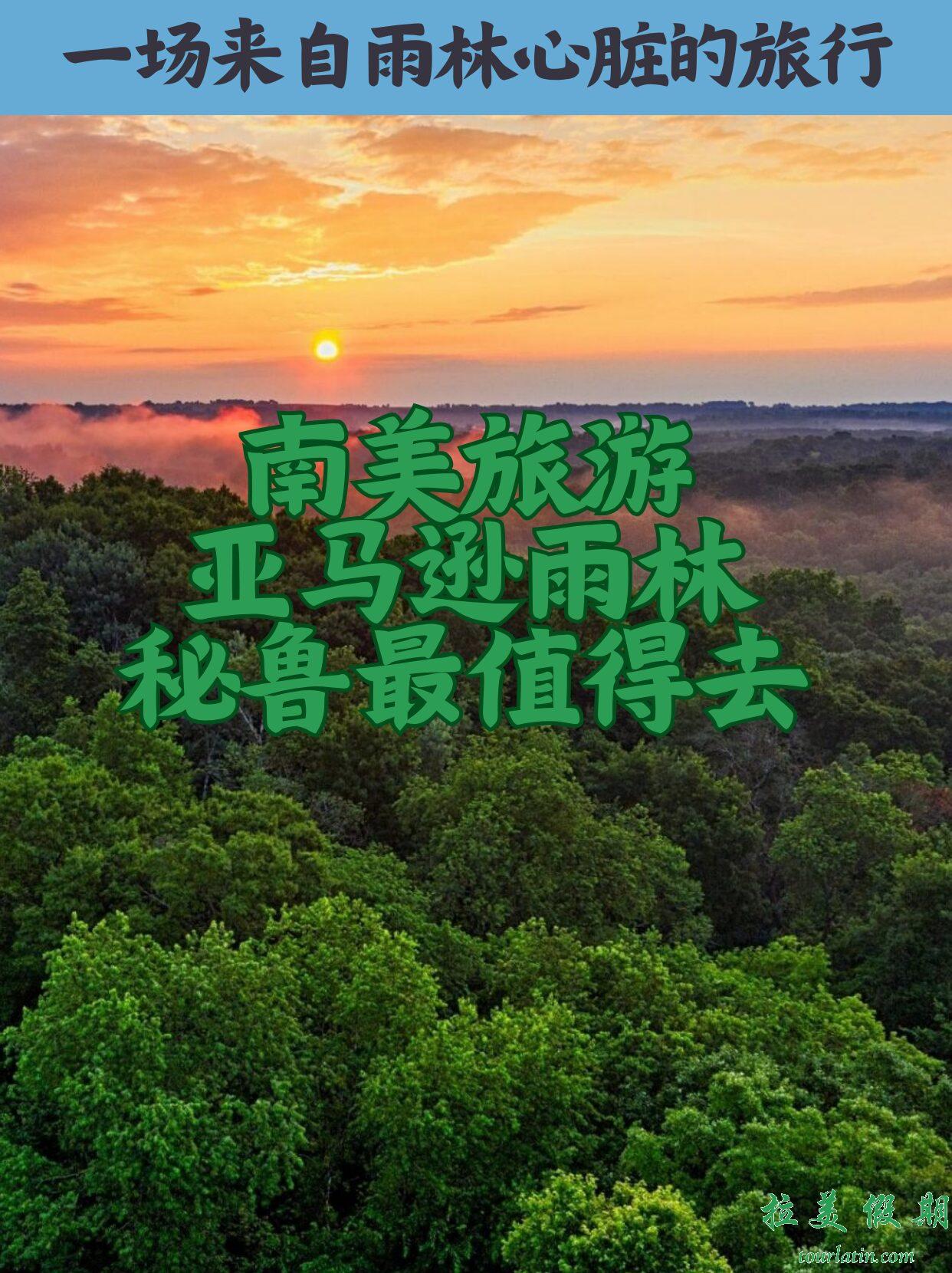 横跨九国的亚马逊，为何秘鲁段最值得去？ – 拉美假期-专注拉美服务华人